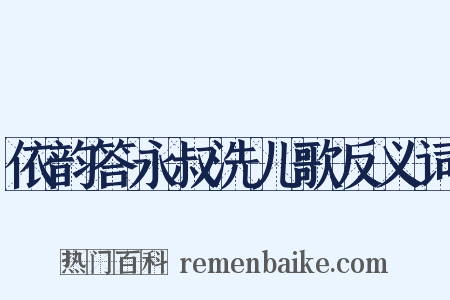 依韵答永叔洗儿歌反义词是什么意思的图片